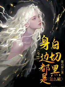 斗1：身边都是白切黑怎么破