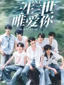 TNT：三生三世唯爱你