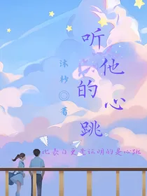 听他的心跳