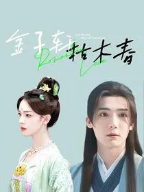 金子轩：枯木春