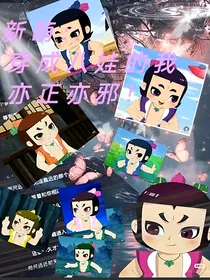 新葫：穿成八娃的我亦正亦邪！