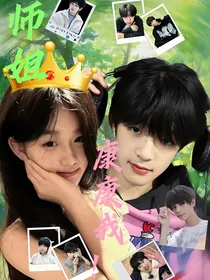 TF家族：师姐康康我！