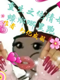 重生之纯情母蟑螂哪里跑