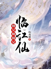 师兄啊师兄：临江仙