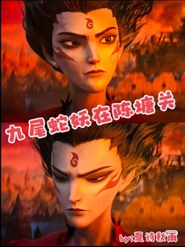 （哪吒之魔童闹海）九命蛇妖在陈塘关