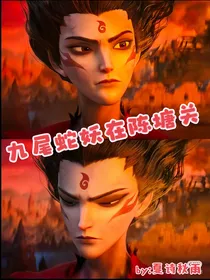 （哪吒之魔童闹海）九命蛇妖在陈塘关