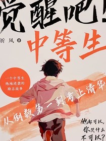 系统帮我成为学霸1