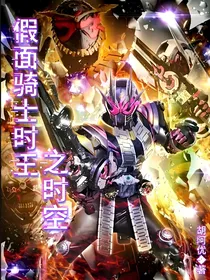 假面骑士时王之时空