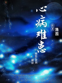 心病难患