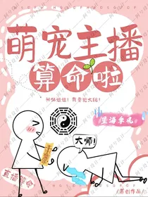 萌宠主播来算命啦