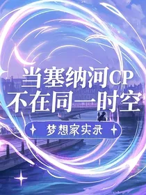 当塞纳河cp不在同一时空