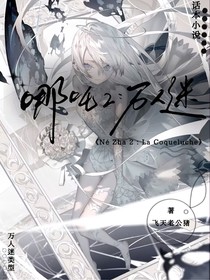 哪吒2：万人迷