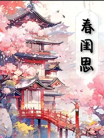 春闺思