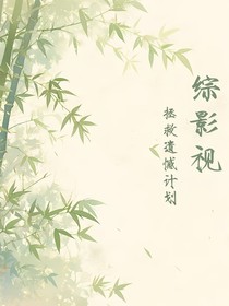 综影视：拯救遗憾计划-d755