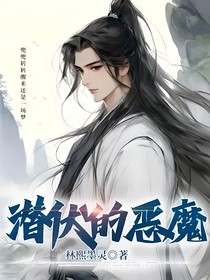 潜伏的恶魔