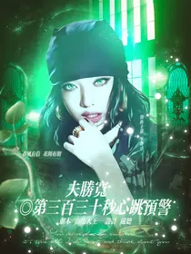夫胜宽……第三百三十秒心跳预警