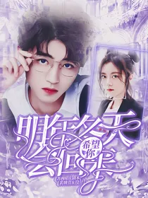 王俊凯：希望你明年冬天会回来