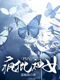 凹凸：疯批神女