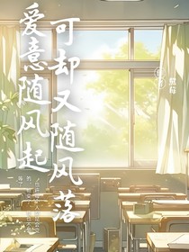 爱意随风起，可却又随风落