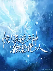 惊！混沌之神独宠他一人