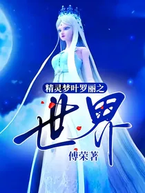 精灵梦叶罗丽之世界