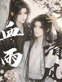 血雨清风