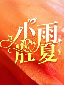 小雨胜夏……