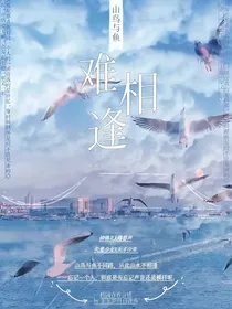 山鸟与鱼难相逢