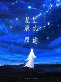 星辰殇途