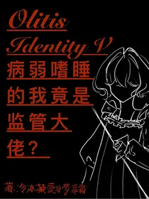 第五人格乙女：病弱嗜睡的我居然是监管大佬