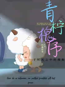 青柠槐序：于时光之中的拥抱