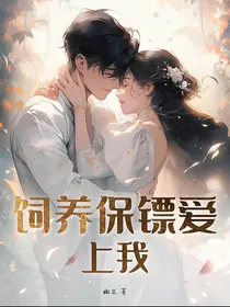 饲养保镖爱上我