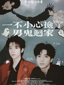 翔霖：一不小心捡了男鬼回家