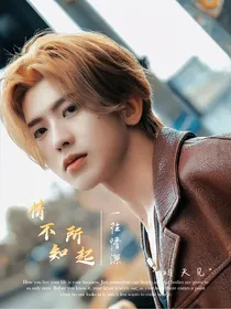 情不知所起：一往情深
