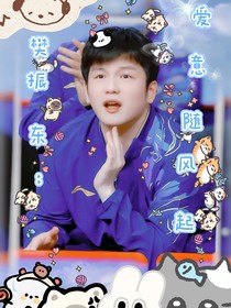 东哥，爱意随风起，