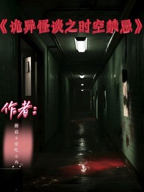 诡异怪谈之时空禁忌