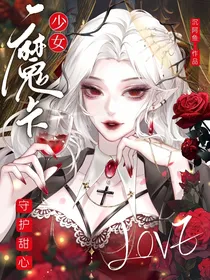 守护甜心：LOVE魔卡少女