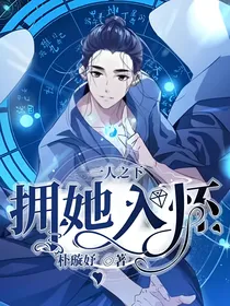 一人之下：拥她入怀