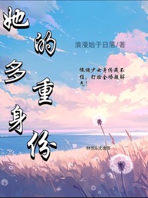 她的多个身份