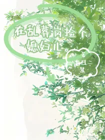 在乱葬岗捡个媳妇儿