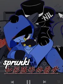 sprunki黑蓝：如影随形的噩梦