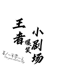 王者爆笑小剧场