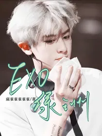 EXO：绿洲