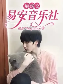 展逸文：易安音乐社
