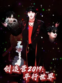 创造营2019：平行世界