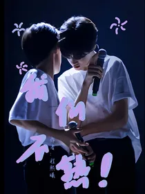 极禹：我们不熟！