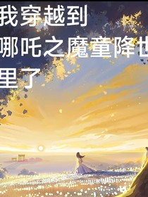 我穿越到哪吒之魔童降世里了