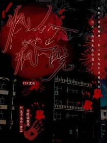疯人病院……