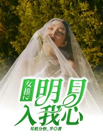 女推2：明月入我心