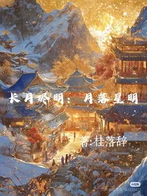 长月烬明：月落星明